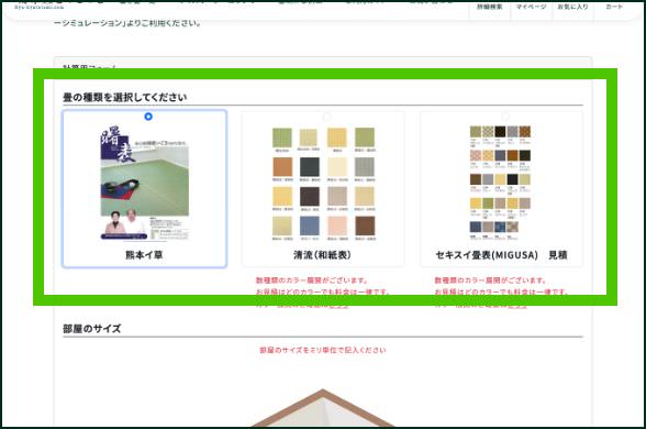 畳の種類とご希望のカラーを選択
