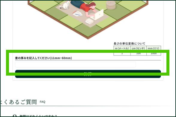 畳の厚みとクッション性を指定