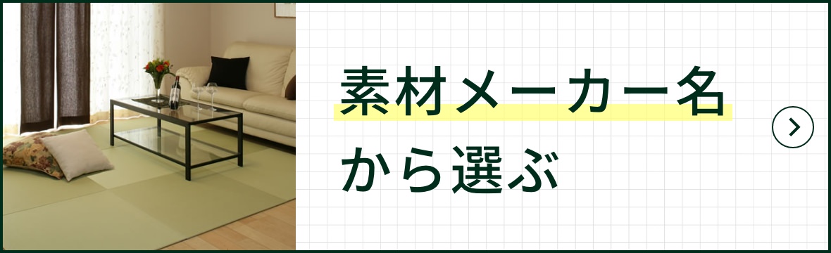 素材メーカー名から選ぶ