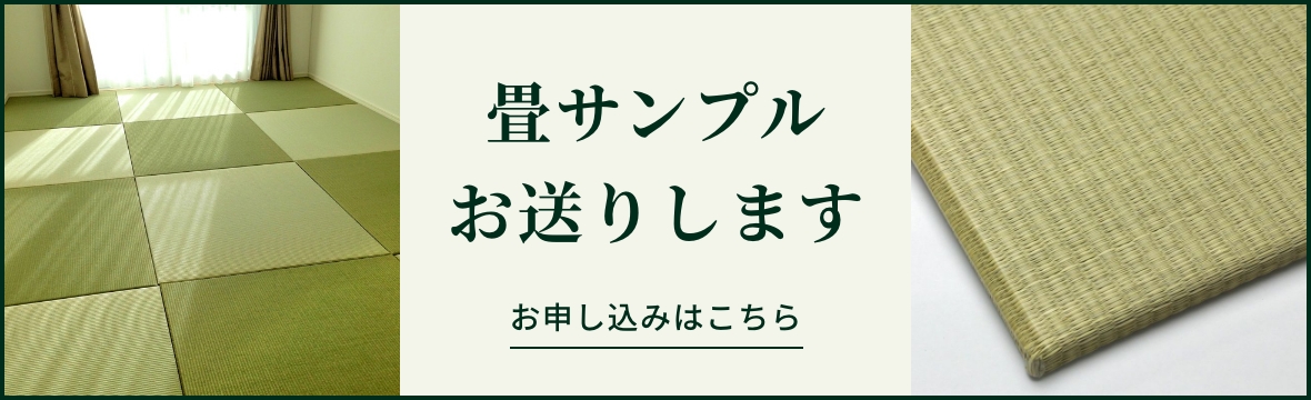 畳サンプルお送りします