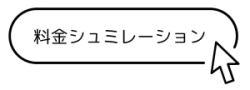 オーダー畳の料金シュミレーション